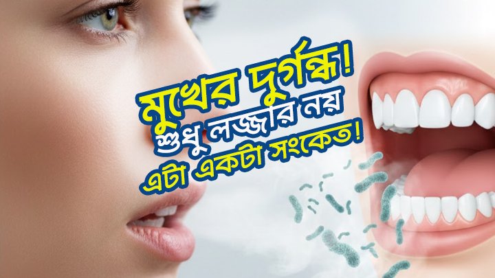 মুখের দুর্গন্ধ—শুধু লজ্জার নয়, এটা একটা সংকেত