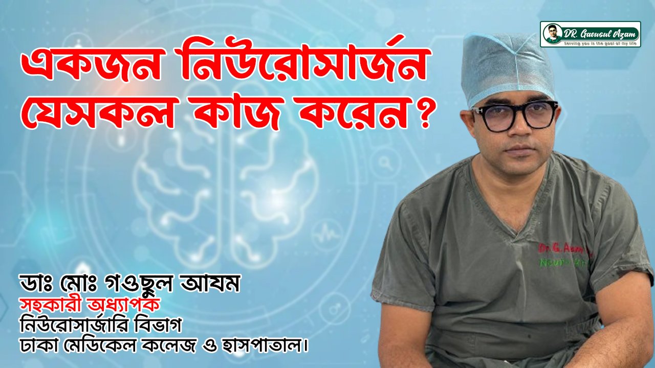 একজন নিউরোসার্জন কি কাজ করেন? | Neurosurgeon's Role & Treatments