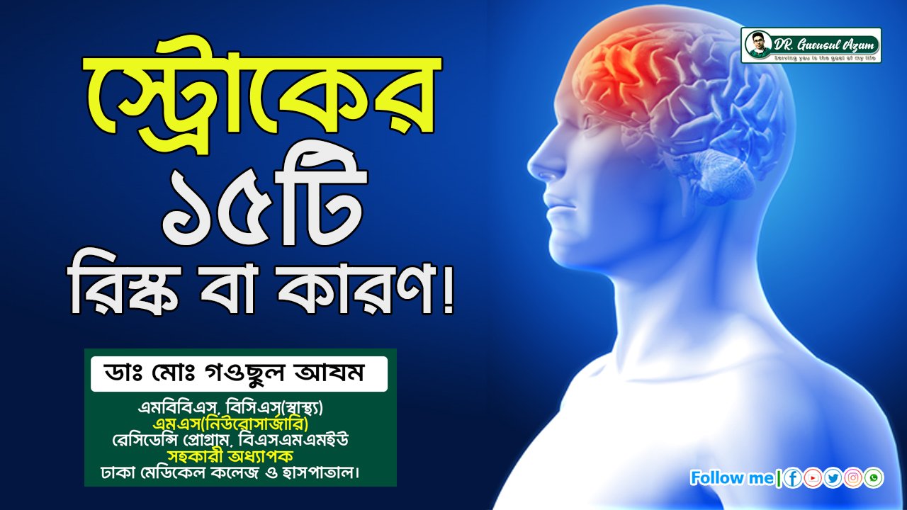 স্ট্রোকের ১৫টি কারণ: ঝুঁকি এবং প্রতিরোধের উপায়