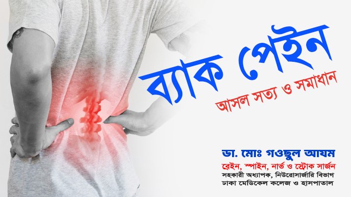 ব্যাক পেইন: আসল সত্য ও সমাধান! রোগীদের জন্য সহজ গাইড