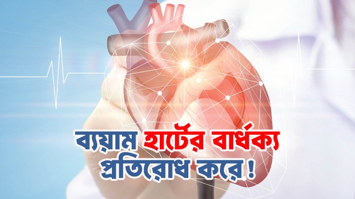 হৃদযন্ত্রের বার্ধক্য রোধে নিয়মিত ব্যায়ামের গুরুত্ব