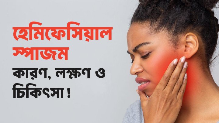 হেমি-ফেসিয়াল স্পাজম: কারণ, লক্ষণ ও চিকিৎসা!