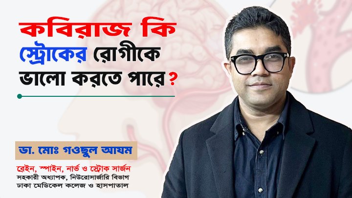 কবিরাজ কি স্ট্রোক রোগীকে ভালো করতে পারে?