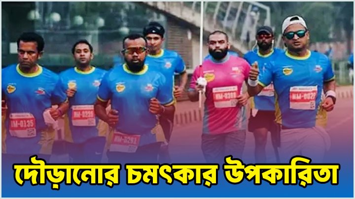 দৌড়ানোর চমৎকার উপকারিতা: সুস্বাস্থ্য ও দীর্ঘায়ুর গাইড