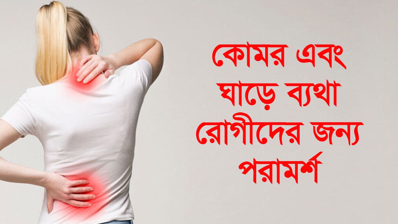 মেরুদণ্ড ও কোমরঘাড় ব্যথা: রোগীদের জন্য পরামর্শ