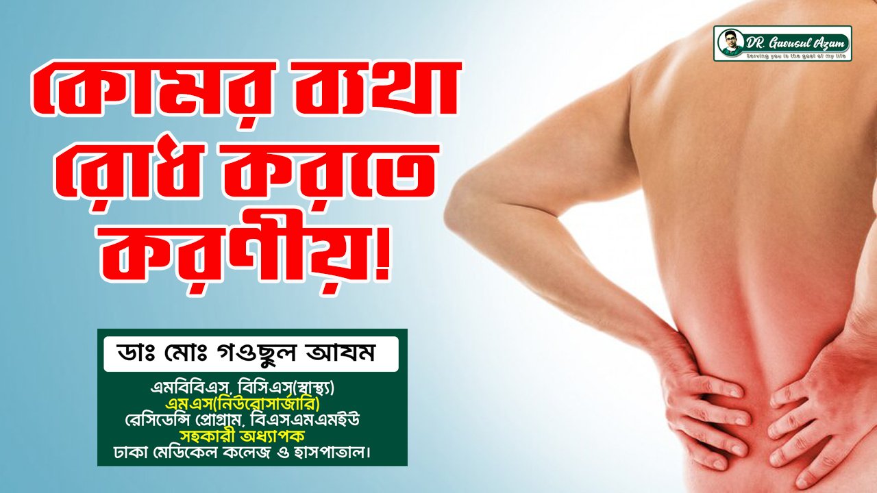 কোমর ব্যথা রোধ করতে করণীয় | Lower Back Pain Prevention